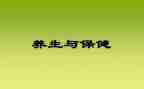 中医养生课心得体会6篇