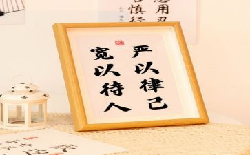 严以律己心得体会6篇