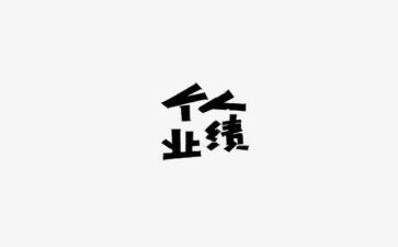 业绩和工作总结通用5篇