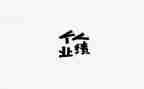 业绩和工作总结推荐7篇