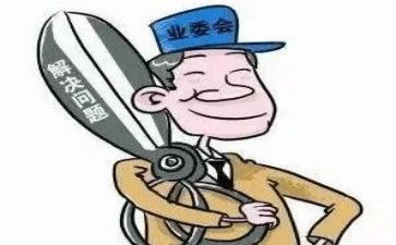 社区业委会工作总结5篇