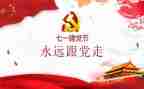 建党一百周年学生心得体会8篇