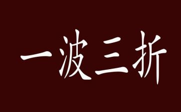 一波三折的作文600字7篇