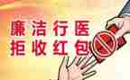 医风医德的心得体会5篇