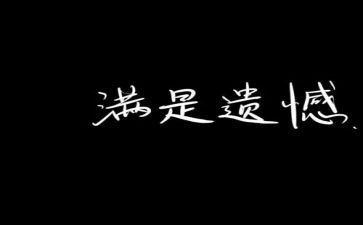 遗憾人生作文8篇