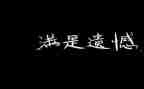 遗憾人生作文8篇