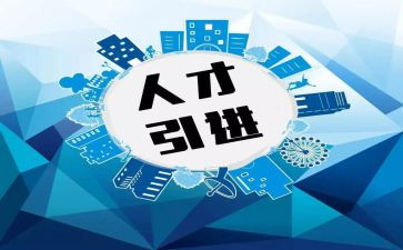 学校引才工作总结报告7篇
