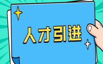 学校引才工作总结报告参考6篇