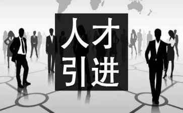 年度引才工作总结报告通用5篇