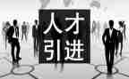 年度引才工作总结报告通用5篇