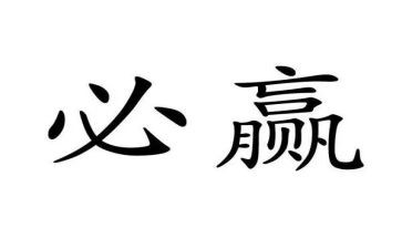 赢读后感与心得体会800模板5篇