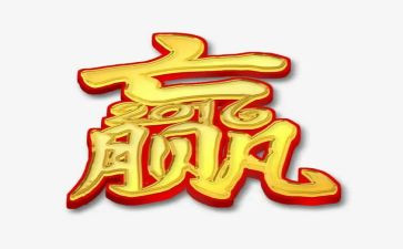 输赢2读后感6篇