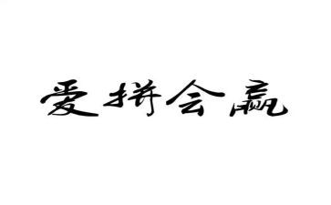 赢的读后感200字最新7篇