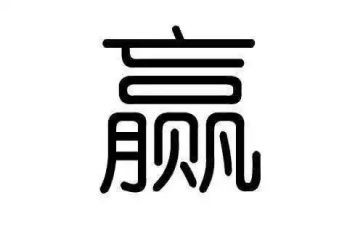 赢的读后感300字5篇