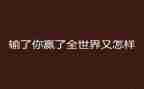 赢在大学的心得体会5篇