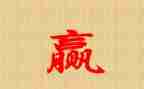 赢的读后感200字模板6篇