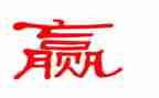 赢读后感与心得体会800推荐5篇