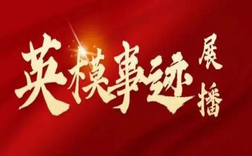 学英模做英模心得体会7篇