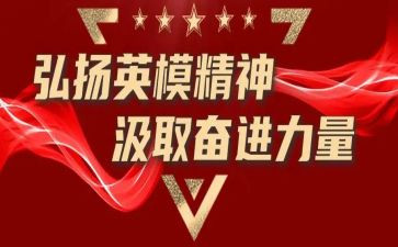 学习英模学习心得体会5篇
