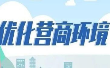 优化营商环境的调研报告8篇