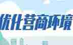 2024年营商环境调查报告6篇