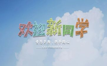 迎新活动策划8篇