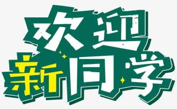 2024年迎新活动方案通用7篇