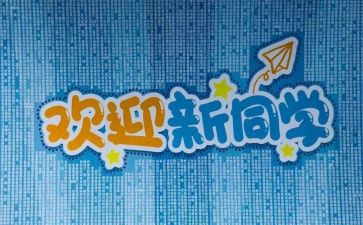 迎新活动总结报告6篇