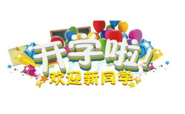 大学迎新活动方案策划8篇