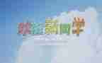 迎新活动策划8篇