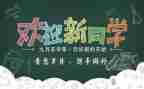 大学迎新活动方案7篇
