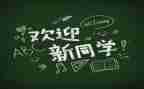 学校辞旧迎新活动方案6篇
