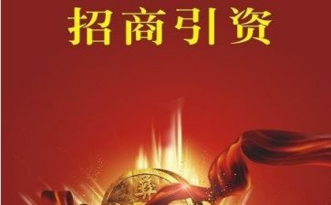 招商引资工作总结通用6篇