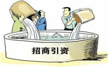 招商引资工作总结精选5篇