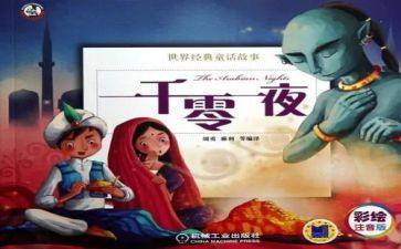 读一千零一夜心得体会7篇