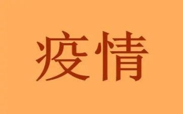 疫情自查报告7篇