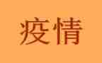 疫情自查报告7篇