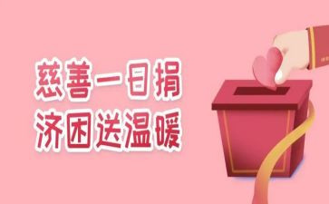 2024年慈善一日捐倡议书5篇