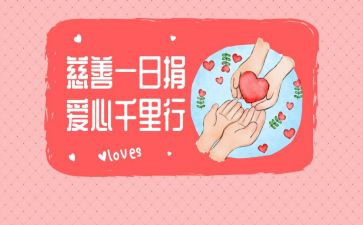 一日捐活动方案最新6篇