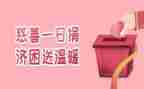 2024年慈善一日捐倡议书5篇
