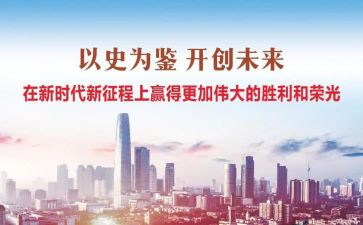 以史为鉴的心得体会5篇