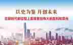 以史为鉴的心得体会5篇