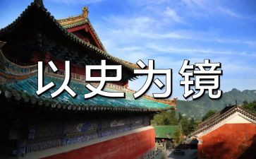 以史为镜发言稿范文优质5篇