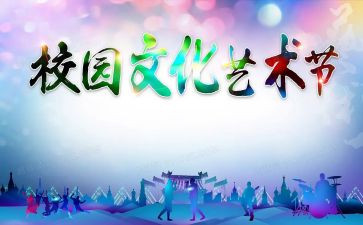艺术节演讲稿6篇