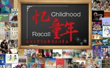 忆童年作文参考7篇