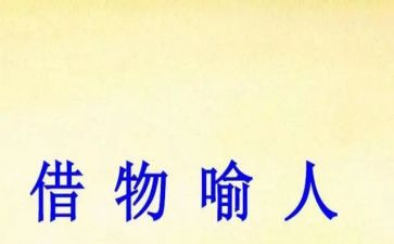 以物喻人的作文通用5篇