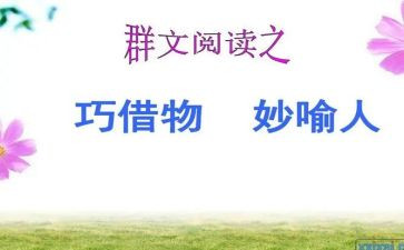 以物喻人的作文参考6篇