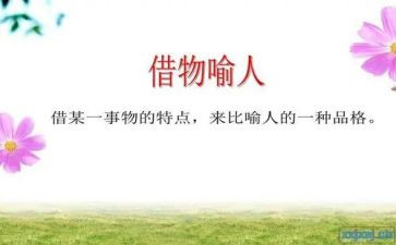 以物喻人的作文7篇