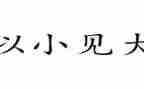 以小见大初中作文通用7篇