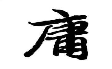 大学·中庸读后感5篇